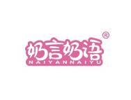奶言奶语