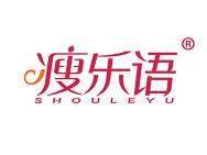 瘦乐语