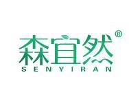 森宜然