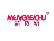 萌贝初