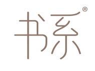 书系