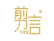 剪言