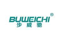 步威驰