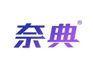 奈典