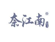奈江南