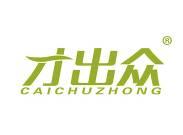 才出众