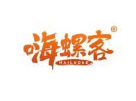 嗨螺客
