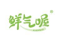 鲜气喔