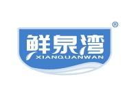 鲜泉湾