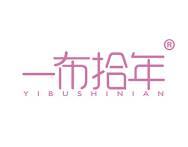 一布拾年