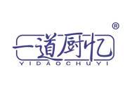 一道厨忆