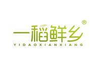 一稻鲜乡