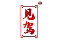见驾