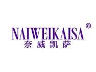 奈威凯萨