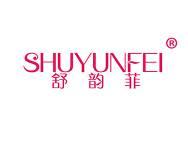 舒韵菲