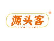 源头客