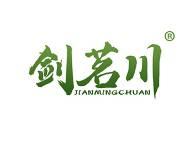 剑茗川