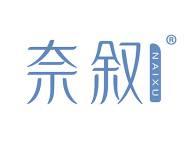 奈叙