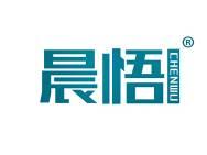 晨悟