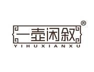 一壶闲叙