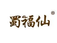 蜀福仙