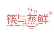 筷与蒸鲜