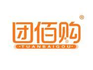 团佰购