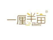 一厘半亩
