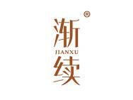 渐续
