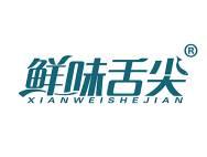 鲜味舌尖