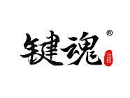 键魂