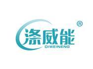 涤威能
