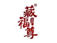 藏福尊