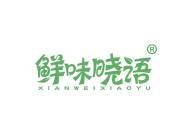 鲜味晓语