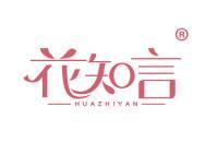 花知言