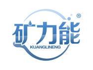 矿力能