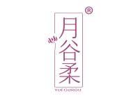 月谷柔