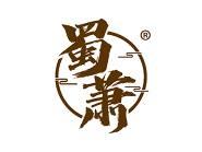 蜀萧
