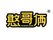 憨哥俩