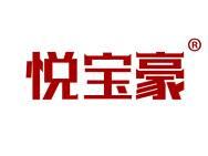 悦宝豪