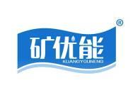 矿优能