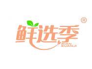 鲜选季