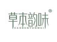 草本韵味