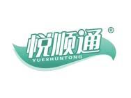 悦顺通