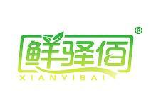 鲜驿佰