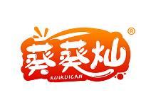 葵葵灿