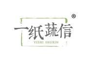 一纸蔬信