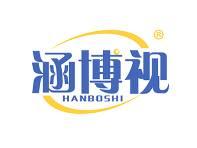 涵博视