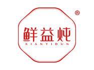鲜益炖
