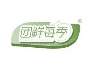 团鲜每季